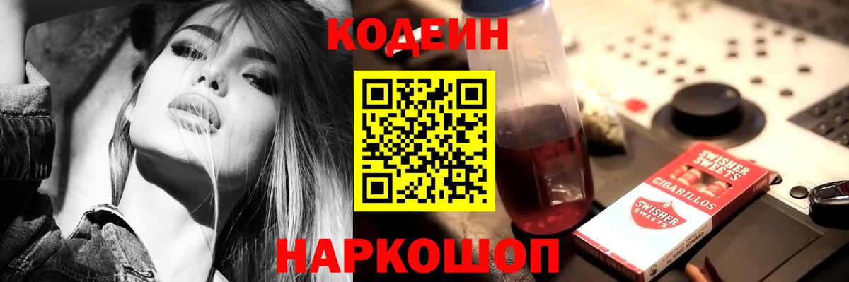 Кодеин напиток Lean (лин)  Вход с VPN  Бахчисарай 